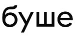 Буше Логотип Буше