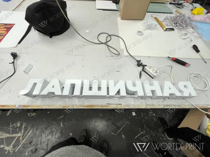 Объёмные буквы ЛАПШИЧНАЯ и НОВА