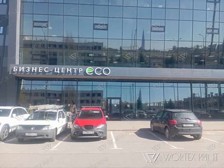 Вывеска Бизнес-центр ECO с подсветкой на фасаде