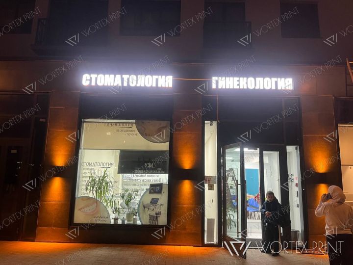Вывески Стоматология и Гинекология для клиники