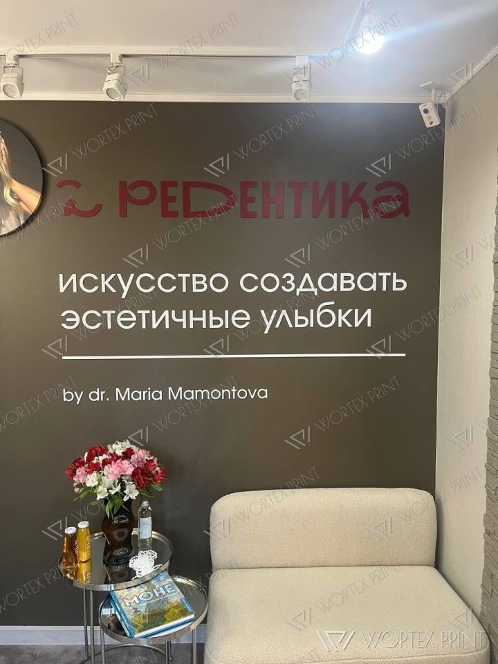 Оформление стены клиники Редентика