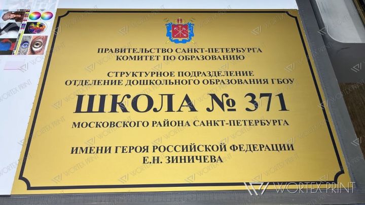 Таблички и мемориальный стенд для школы № 371