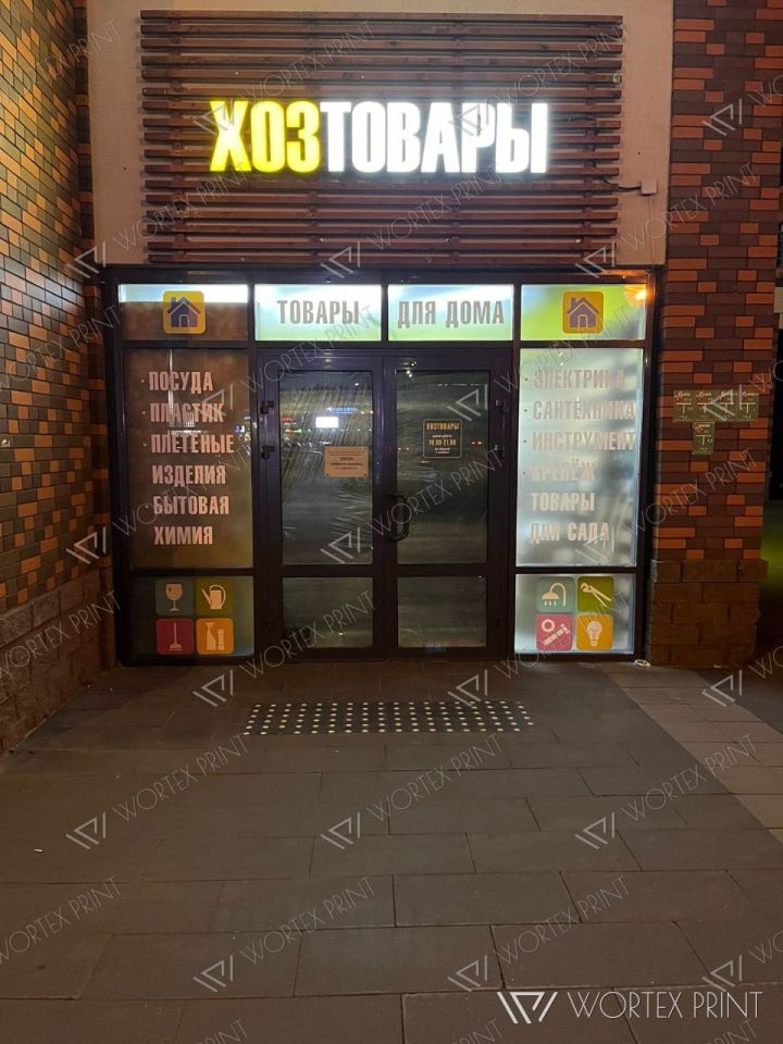 Оформление витрин магазина «Хозтовары»