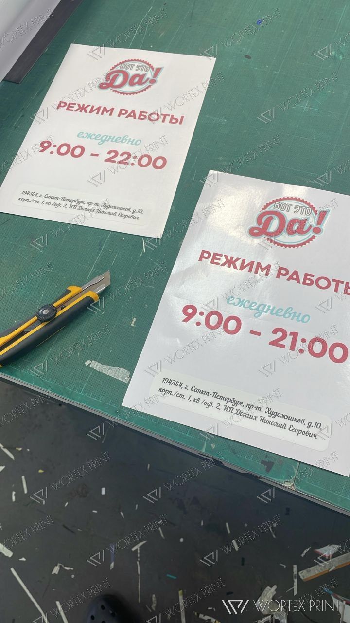 Таблички режима работы для магазинов «Да!»